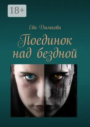 Поединок над бездной