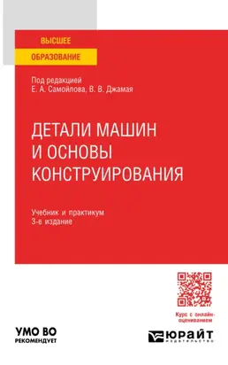 Детали машин и основы конструирования 3-е изд., пер. и доп. Учебник и практикум для вузов