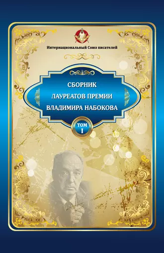Сборник лауреатов премии Владимира Набокова. Том 1