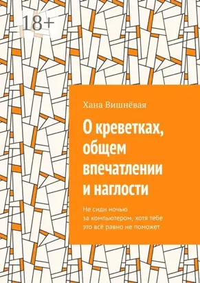 О креветках, общем впечатлении и наглости. Не сиди ночью за компьютером, хотя тебе это всё равно не поможет