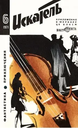 Искатель. 1971. Выпуск №6