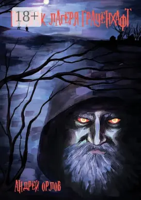 Призрак лагеря Грауенхафт. Ужастики