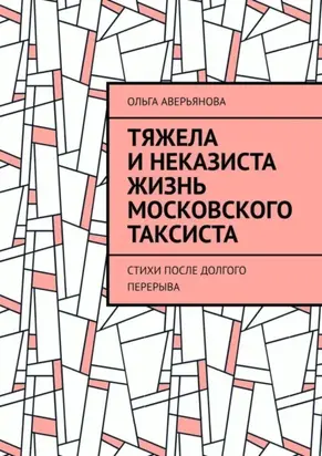 Тяжела и неказиста жизнь московского таксиста. Стихи после долгого перерыва