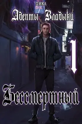 Адепты Владыки: Бессмертный [СИ]