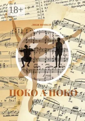 Поко а поко