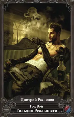 Год Вэй. Гильдия Реальности (СИ)