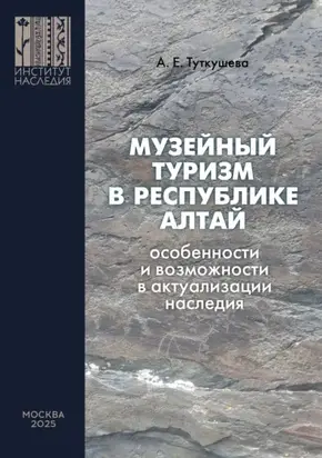 Музейный туризм в Республике Алтай. Особенности и возможности в актуализации наследия