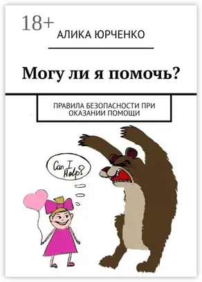 Могу ли я помочь? Правила безопасности при оказании помощи