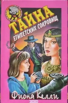 Тайна египетских сокровищ