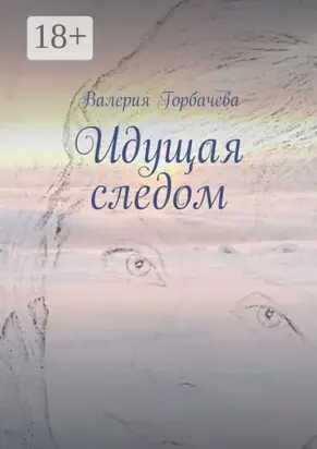 Идущая следом