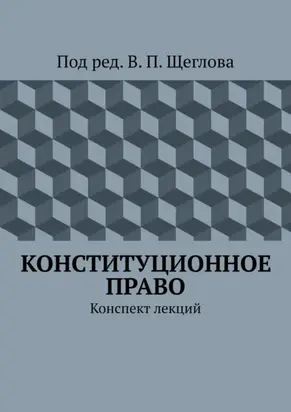 Конституционное право. Конспект лекций