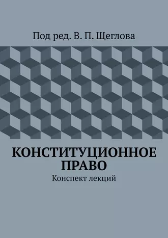 Конституционное право. Конспект лекций