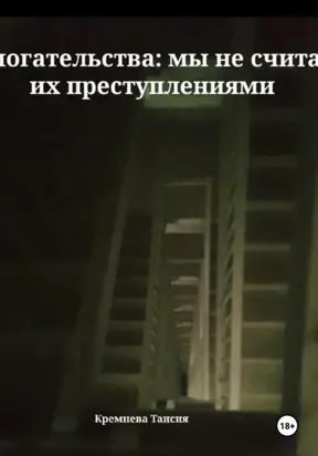 Домогательства: мы не считаем их преступлениями