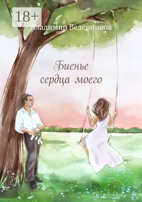 Биенье сердца моего