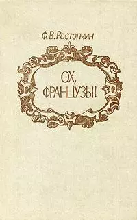 Ох, французы!