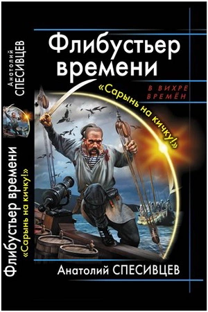 Флибустьер времени. 