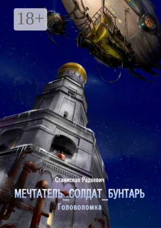 мечтатель_солдат_бунтарь. Головоломка