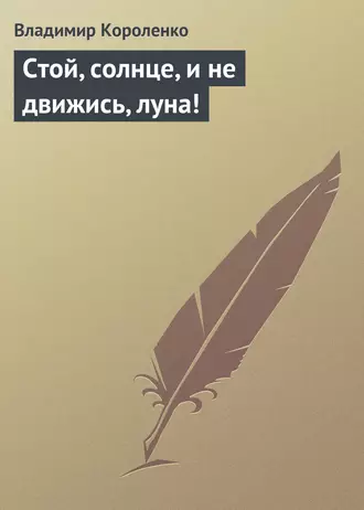 Стой, солнце, и не движись, луна!