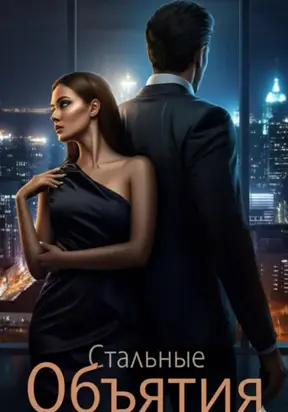 Стальные Объятия