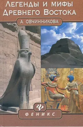 Легенды и мифы Древнего Востока
