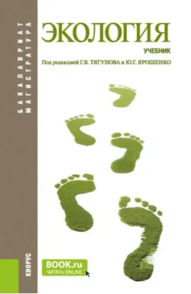 Экология. (Бакалавриат, Магистратура). Учебник.
