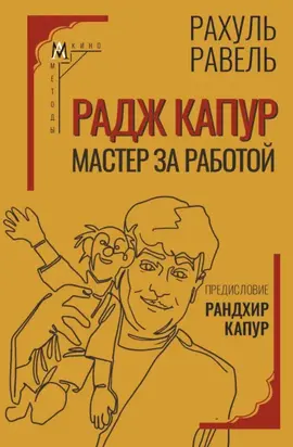 Радж Капур. Мастер за работой