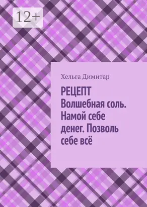Рецепт: волшебная соль. Намой себе денег. Позволь себе всё