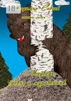 Медведь, бревно и муравейник