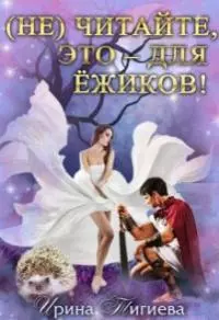 (Не) читайте, это – для ёжиков! [СИ]