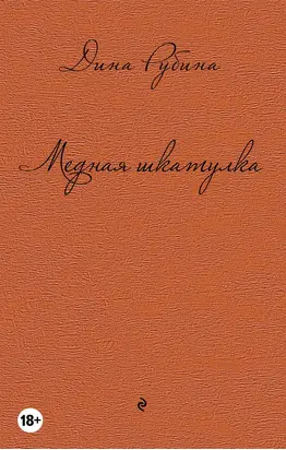 Медная шкатулка (сборник)