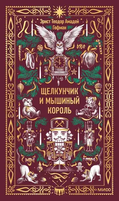 Щелкунчик и мышиный король