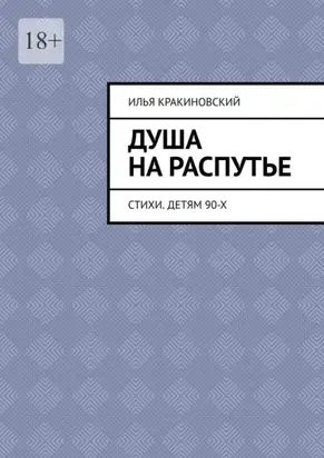 Душа на распутье. Стихи. Детям 90-х