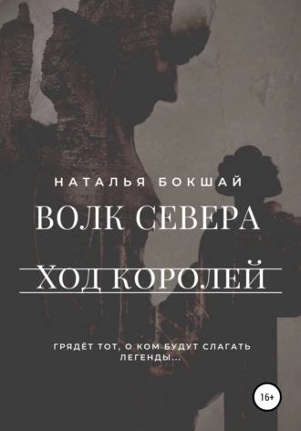 Волк Севера. Ход королей
