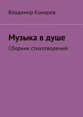 Музыка в душе. Сборник стихотворений