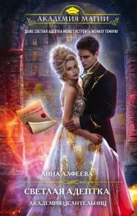 Светлая адептка. Академия целительниц [litres]