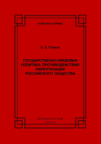 Государственно-правовая политика противодействия наркотизации российского общества