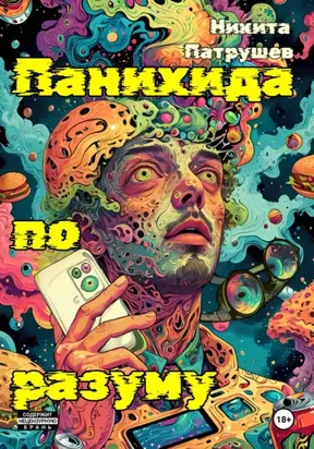 Панихида по разуму