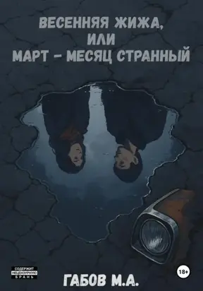 Весенняя жижа, или Март – месяц странный