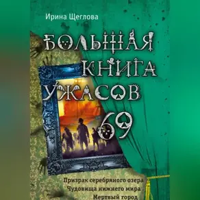 Большая книга ужасов – 69