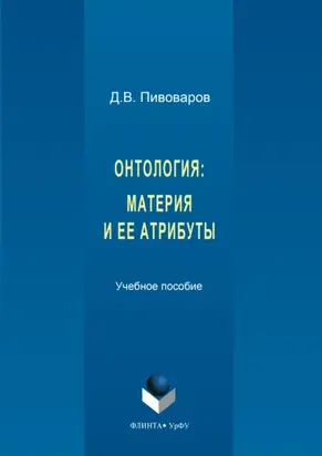 Онтология. Материя и ее атрибуты