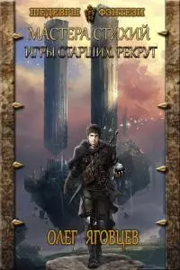 Игры старших. Рекрут