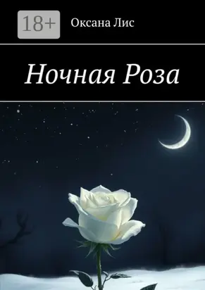 Ночная Роза
