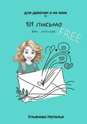 101 письмо от мамы