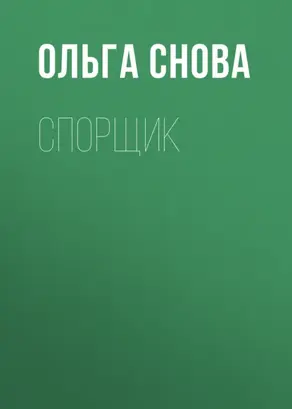 Спорщик