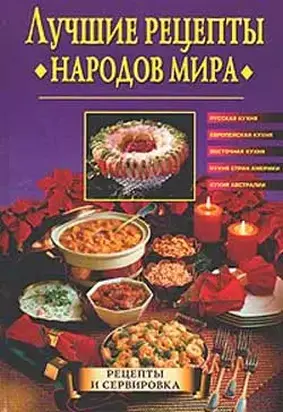 Лучшие рецепты народов мира