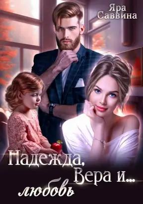 Надежда, Вера и… любовь