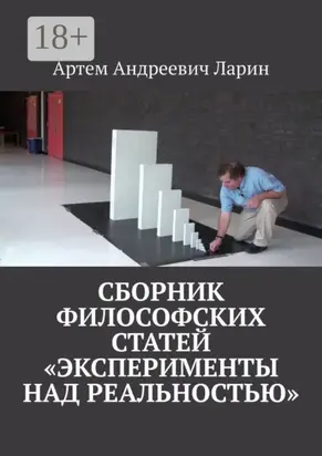 Сборник философских статей «Эксперименты над Реальностью»