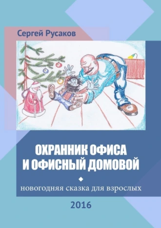 Охранник офиса и офисный домовой. Новогодняя сказка для взрослых