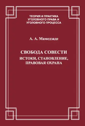 Свобода совести. Истоки, становление, правовая охрана