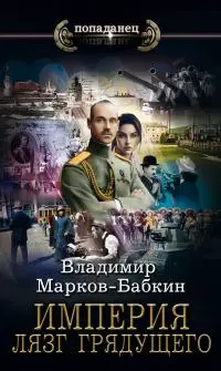 Империя. Лязг грядущего [litres]